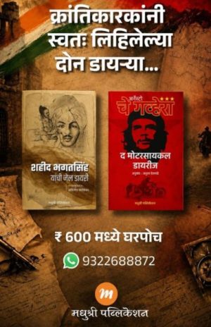 क्रांतिकारकांनी स्वतः लिहिलेल्या दोन डायऱ्या