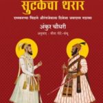 aagryahoon sutakecha tharar - ankur chaudhari