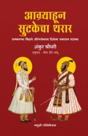 aagryahoon sutakecha tharar - ankur chaudhari