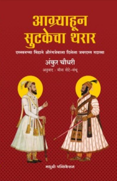 aagryahoon sutakecha tharar - ankur chaudhari