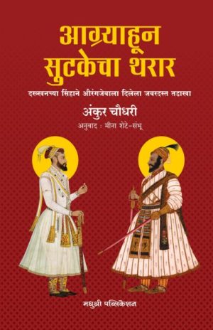 aagryahoon sutakecha tharar - ankur chaudhari madhushree publication