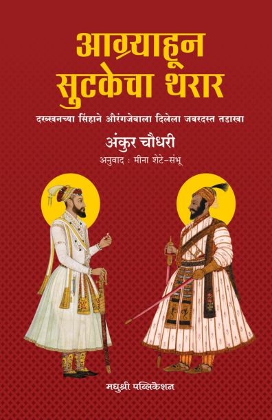 aagryahoon sutakecha tharar - ankur chaudhari madhushree publication