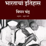 Adhunik Bhartacha Itihas fn _Madhushree Publication