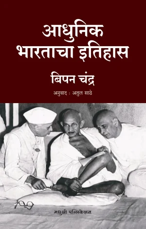 आधुनिक भारताचा इतिहास