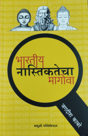 भारतीय नास्तिकतेचा मागोवा