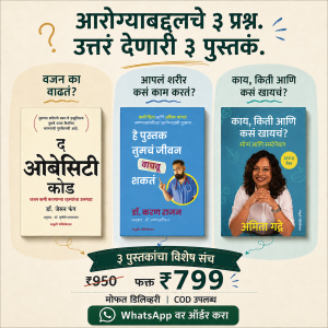 आरोग्यावरील ३ महत्वपूर्ण पुस्तकं
