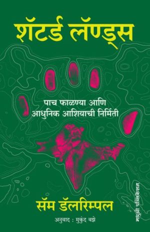 Shattered Lands - Sam Dalrymple  madhushree publication 