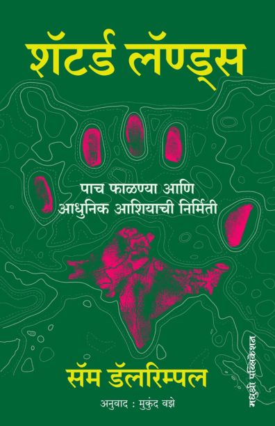 Shattered Lands - Sam Dalrymple  madhushree publication 