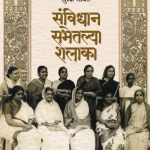sanvidhan sabhetalya shalaka - Suresh Sawant madhushree Publicatin
