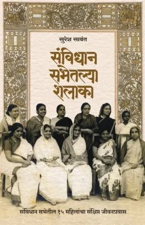sanvidhan sabhetalya shalaka - Suresh Sawant madhushree Publicatin