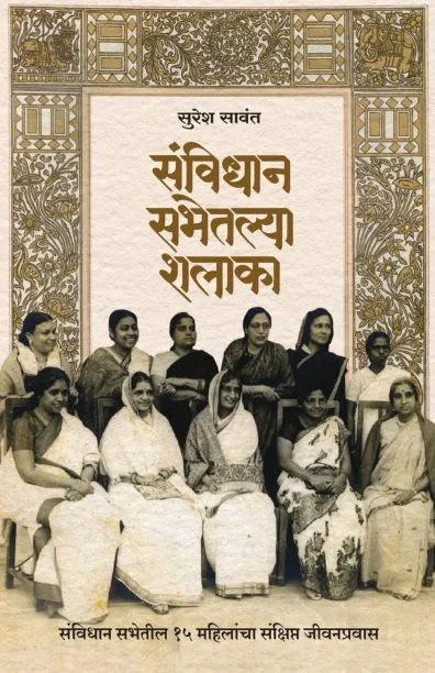 sanvidhan sabhetalya shalaka - Suresh Sawant madhushree Publicatin