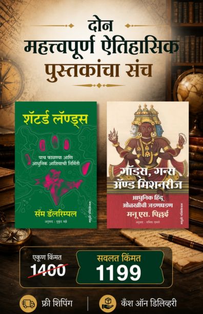 A set of two important historical books madhushree publication