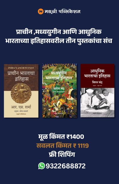prachin, madhyayugin aani aadhunik bharatachya itihasvaril teen pustakancha sanch