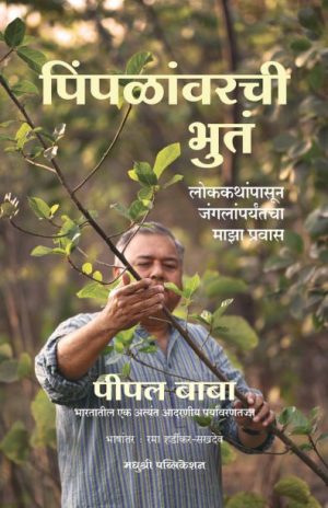 पिंपळांवरची भुतं