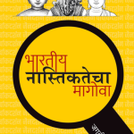 Bhartiy Nastikatecha Magova jagdish kabre madhushree publication