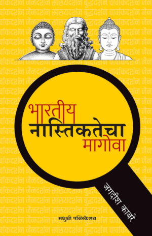 भारतीय नास्तिकतेचा मागोवा