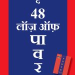 The 48 Laws of Power Hindi Fn