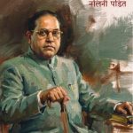 Ambedkar - nalini pandit madhushree publication
