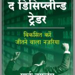 The Disciplined Trader Hindi