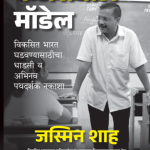 Kejriwal Model Madhushree Publication front