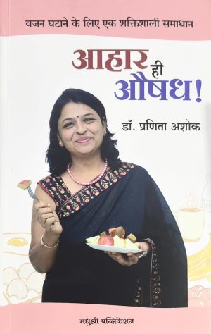 आहार ही औषध !