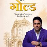 Choosing Gold Saurabh Gadgil madhushree publication