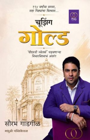 चूझिंग गोल्ड