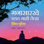 manasarkhe ghadat nahi tevha - haimin sunim