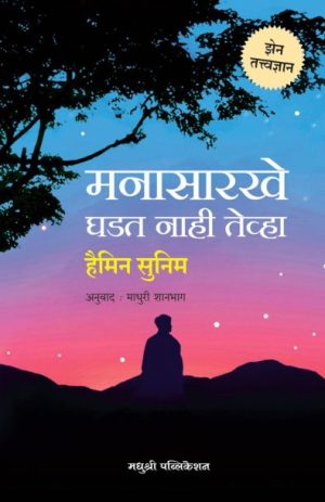 manasarkhe ghadat nahi tevha - haimin sunim madhushree Publication