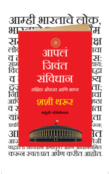 Aapal Jivant Sanvidhan - Shashi Tharoor Madhushree Publication