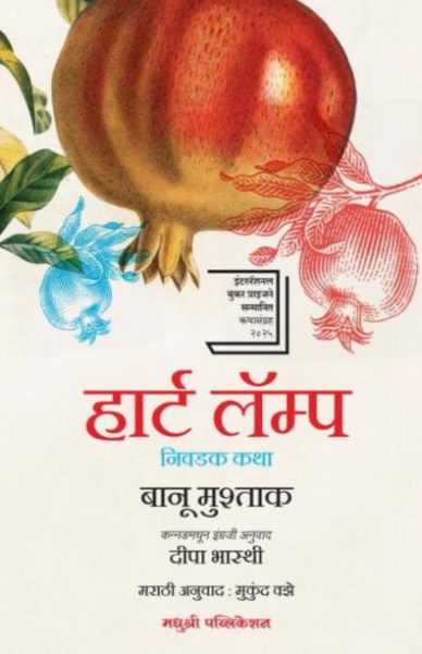HEART LAMP BANU MUSHTAQ  MADHUSHREE PUBLICATION