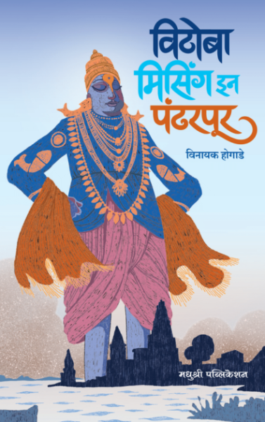 Vithoba Missing In Pandharpur-Vinayak Hogade Madhushree publication