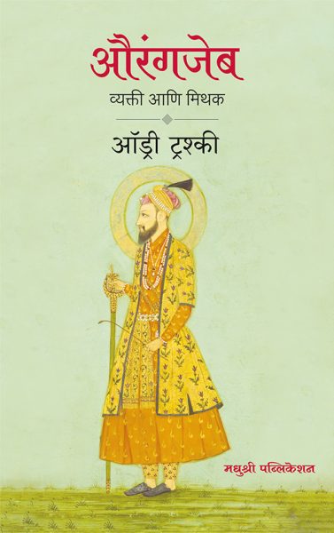 Aurangzeb  Audrey truschke madhushree publication