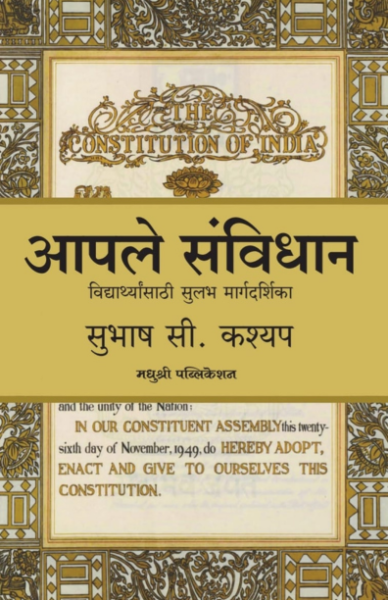Aapale sanvidhan Subhash C Kashyap Madhushree Publication