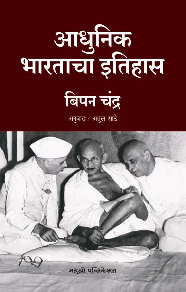 Adhunik Bhartacha Itihas fn _Madhushree Publication