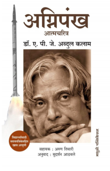 Agnipankh DR. A.P. J. Abdul kalam madhushree publication