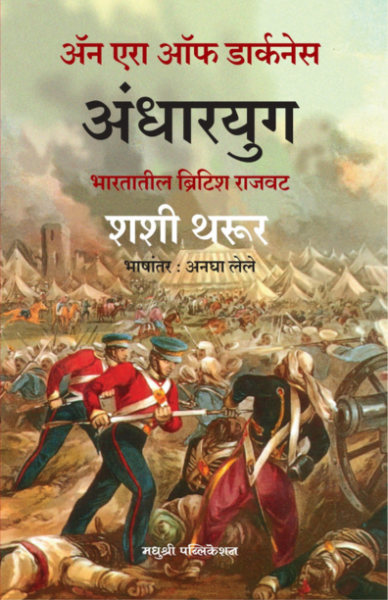 Andharyug - Shashi Tharoor Madhushree publication