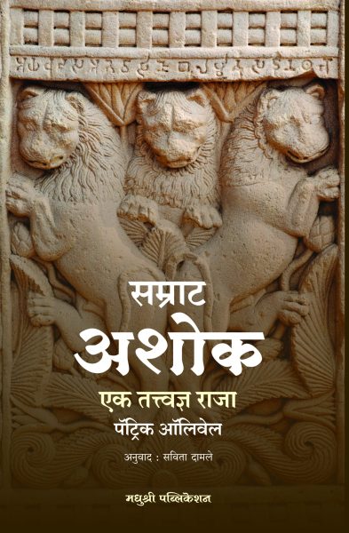 samrat-ashok-patrick-olivelle Marathi book Madhushree Publication