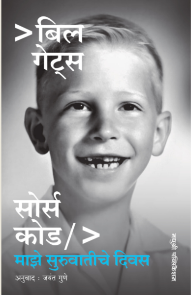 sours code - bill gates Madhushree publication