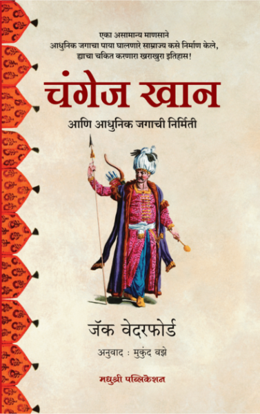 Genghis Khan – Jack Weatherford Madhushree Publication Genghis Khan - Jack Weatherford Madhushree Publication