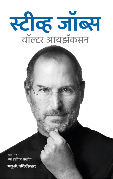 Steve Jobs - Walter Isaacson Madhushree Publication
