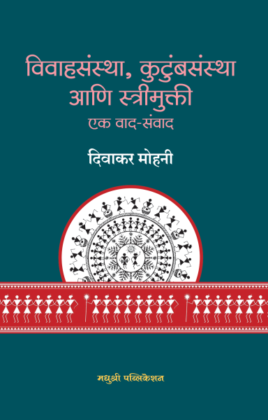Vivahsanshta Kutumbsanstha Ani Streemukti-Divakar Mohani Madhushree Publication