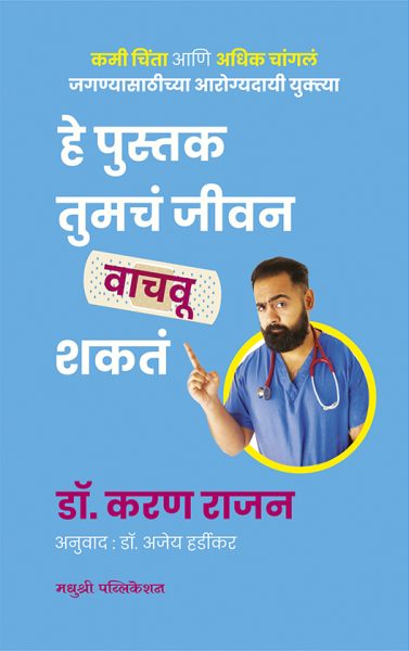 He pustak tumach jeevan vachavu shakat  dr karan rajan madhushree publication