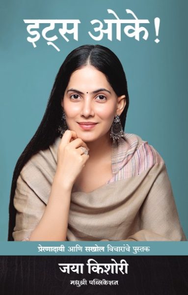 It's okay Jaya Kishori madhushree publication