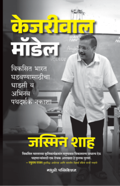 Kejriwal Model Madhushree Publication front