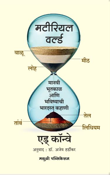  Material world  ED conway madhushree publication