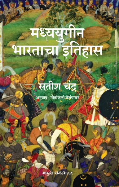 Madhyayugin Bhartacha Itihas fn _Madhushree Publication
