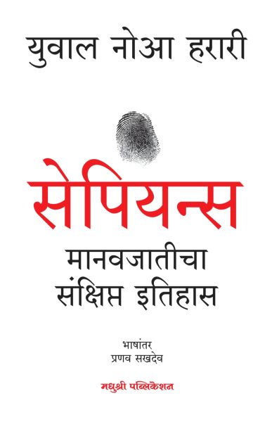 Sapiens -Yuval Noah Harari  Marathi Madushree Publication