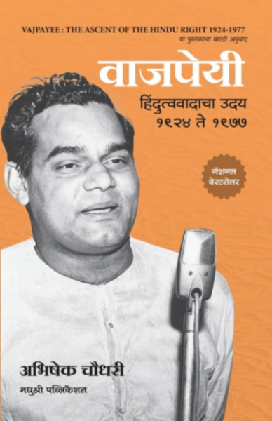 Vajpayee Abhishek Choudhary madhushree publication
