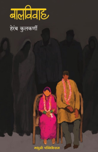Baalvivah Heramb kulkarni madhushree publication